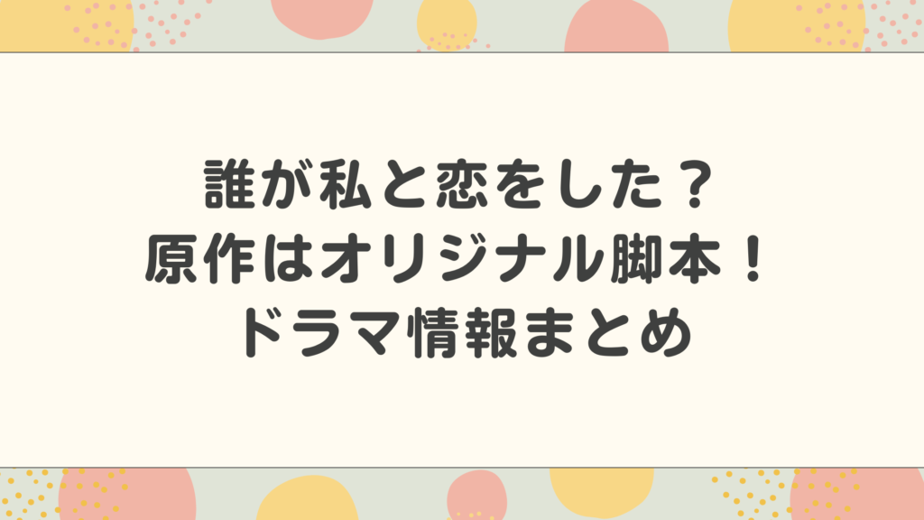 くるり〜誰が私と恋をした？〜の原作はオリジナル脚本！あらすじやキャストと主題歌などドラマ情報まとめ