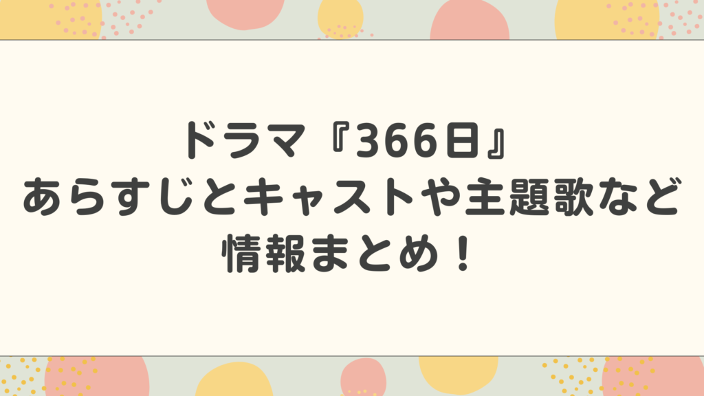 366日のあらすじとキャストや主題歌などドラマ情報まとめ！広瀬アリス月9初主演