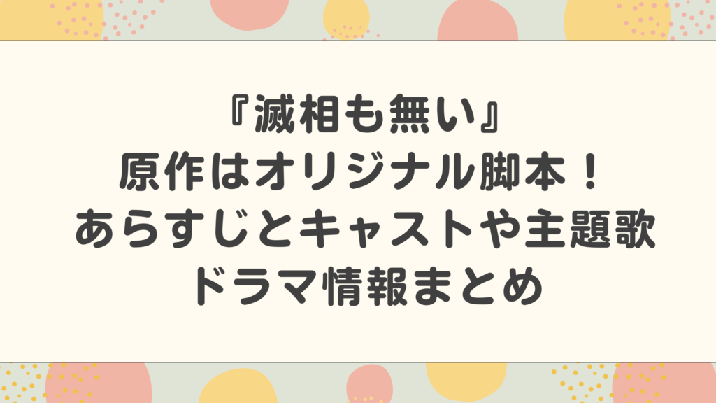 滅相も無い原作はオリジナル脚本！あらすじとキャストや主題歌などドラマ情報まとめ