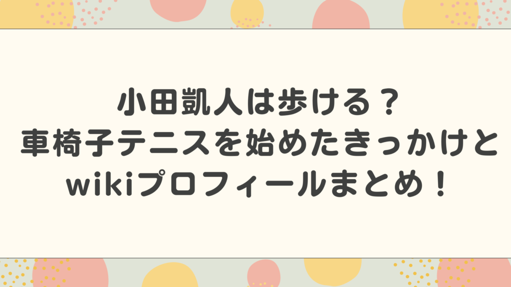 小田凱人（おだときと）は歩ける？車椅子テニスを始めたきっかけとwikiプロフィールまとめ！