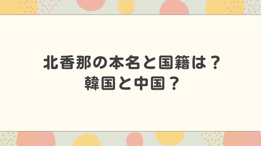 北香那の本名と国籍は？韓国と中国？ドラマ『スナック女子にハイボールを』に注目