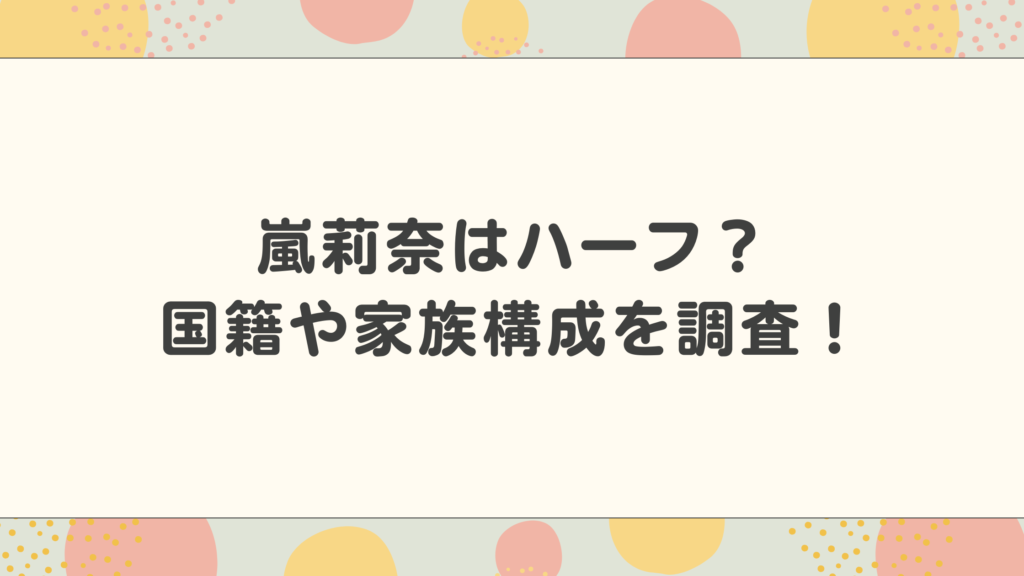 嵐莉奈はハーフ？国籍や家族構成を調査！アクマゲームの式部紫役が話題