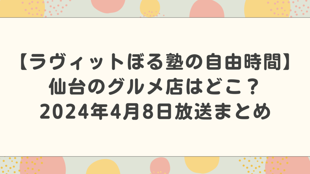 【ラヴィット！ぼる塾の自由時間】仙台のグルメ店はどこ？（牛タン・麻婆焼きそば・カレー）情報まとめ