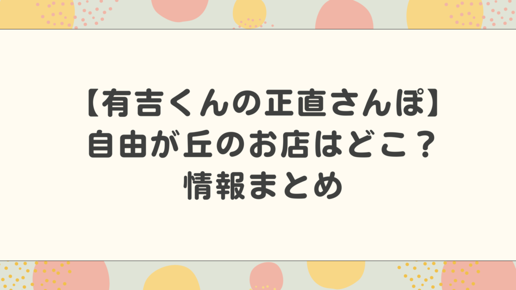 【有吉くんの正直さんぽ】自由が丘のお店はどこ？バーガー・ガトーショコラ・中華そばの情報まとめ