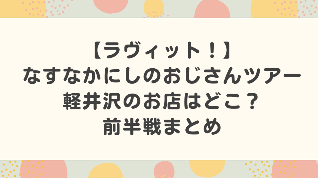 【ラヴィット！なすなかにしのおじさんツアー】軽井沢のお店はどこ？前半戦まとめ