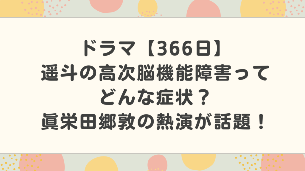 ドラマ【366日】遥斗の高次脳機能障害ってどんな症状？眞栄田郷敦の熱演が話題！