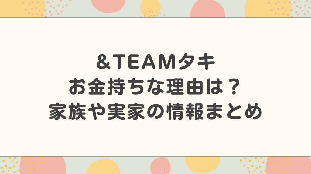 &TEAMタキがお金持ちな理由は？家族や実家の情報まとめ