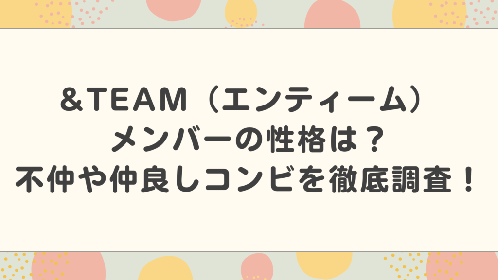 &TEAM（エンティーム）人気ケミは？性格や不仲説を徹底調査！