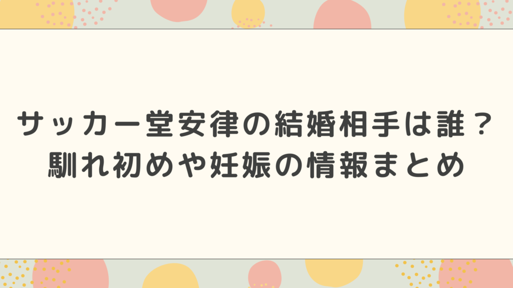 サッカー堂安律の結婚相手は誰？馴れ初めや妊娠と顔写真など情報まとめ