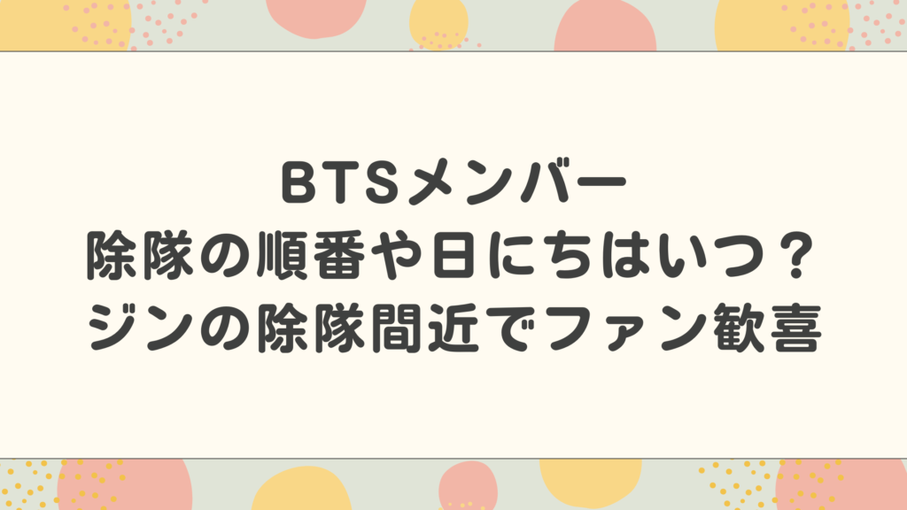 BTSメンバー除隊の順番や日にちはいつ？ジンの除隊間近でファン歓喜