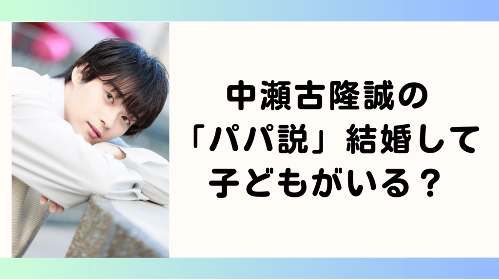 中瀬古隆誠は結婚して子どもがいる？パパ説の真偽を徹底調査！